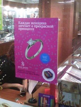 Вот такой меседж от московского ювелирного завода"Лукас Золото". Ни в коем случае не подозреваю рекламистов компании в поддержке ЛГБТ движения, но вряд ли каждая женщина перестала мечтать о прекрасном принце.