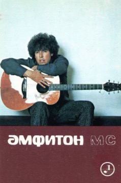 Молодой еще музыкант Андрей Макаревич рекламирует «Амфитон МС» – «кассетный миниатюрный магнитофон-проигрыватель». 

Аббревиатура «MC» – микрокассеты