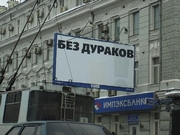 Москва отличилась. Как известно в Москве - все без дураков! Понятно, что это тизер (см. словарь маркетолога). Только не пойму, кто, с кем и ради чего попытался создать коммуникацию таким образом?