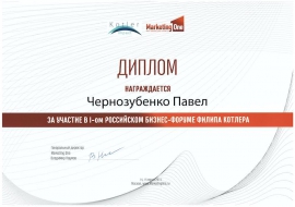 В марте 2014 года я был приглашенным участником  I-го Российского Бизнес-Форума Филиппа Котлера. Обсуждались самые значимые тренды и практики от Филипа Котлера и мировых и российских экспертов в области маркетинга.