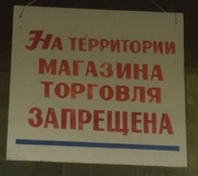 Ну вот и докатились: в Вконтакте не сиди, в магазине не торгуй!