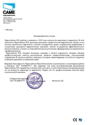 2010 год. Рекомендательное письмо от окмпании "КАМЕ-РУС"