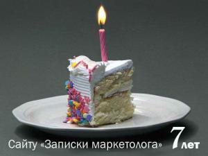 День рождения сайта 'Записки маркетолога'